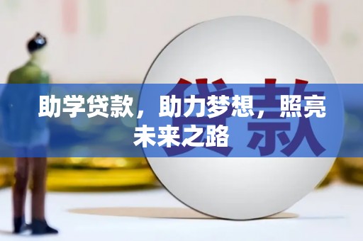 东区助学贷款，助力梦想，照亮未来之路