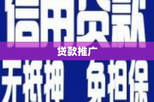 沁县贷款推广