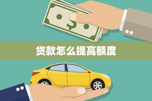 澎湖贷款怎么提高额度
