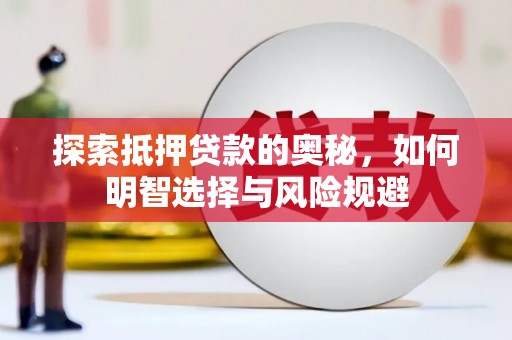 交口探索抵押贷款的奥秘，如何明智选择与风险规避