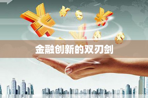 大埤金融创新的双刃剑