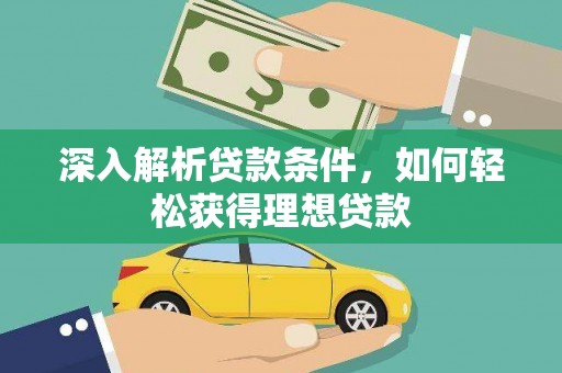 米脂深入解析贷款条件，如何轻松获得理想贷款