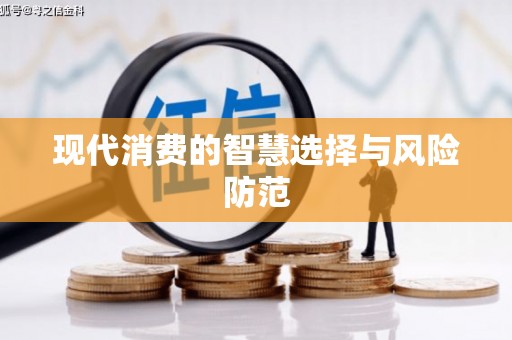 永州现代消费的智慧选择与风险防范