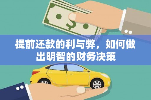 罗定提前还款的利与弊，如何做出明智的财务决策