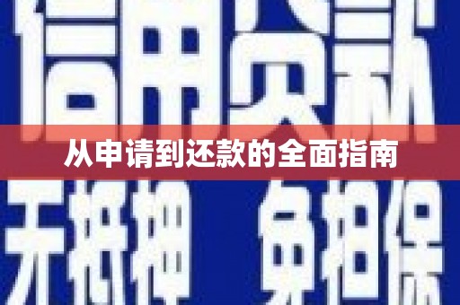 保德从申请到还款的全面指南