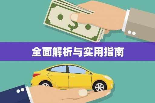 曲沃全面解析与实用指南