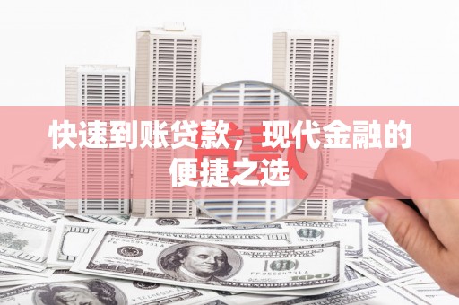 迭部快速到账贷款，现代金融的便捷之选