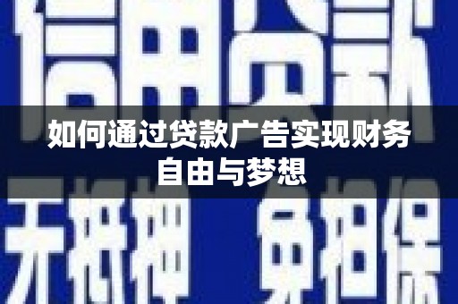 武胜如何通过贷款广告实现财务自由与梦想