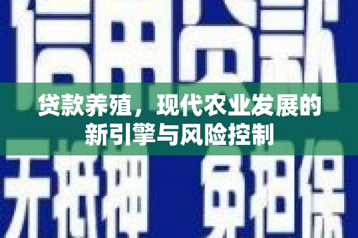 南票贷款养殖，现代农业发展的新引擎与风险控制
