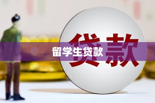 喜德留学生贷款
