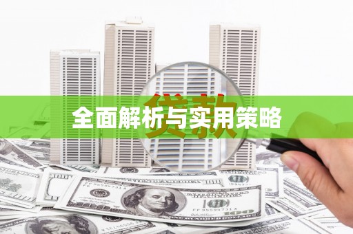 望都全面解析与实用策略