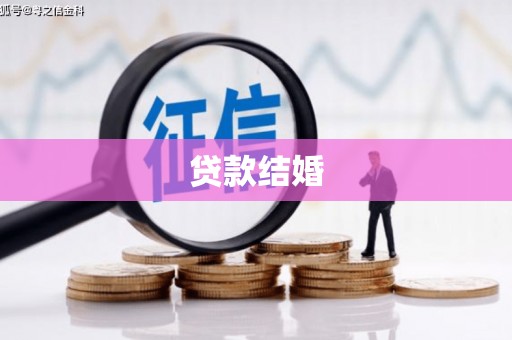 弋江贷款结婚