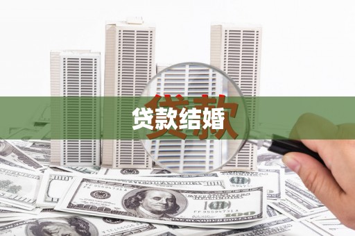 漳县贷款结婚