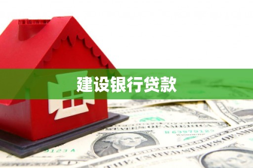 温州建设银行贷款