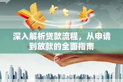 金华深入解析贷款流程，从申请到放款的全面指南