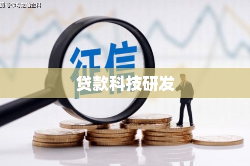 资源贷款科技研发
