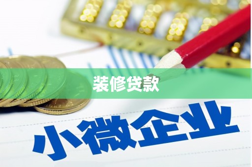 盐津装修贷款