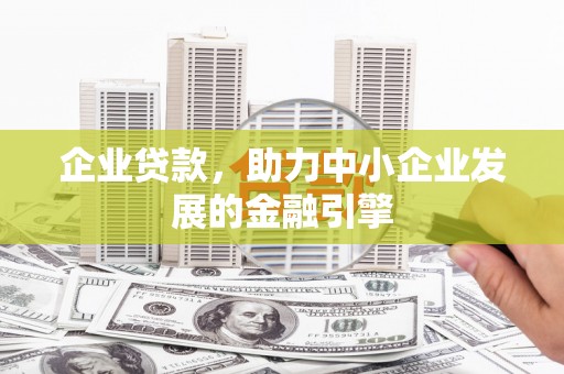 双台子企业贷款，助力中小企业发展的金融引擎