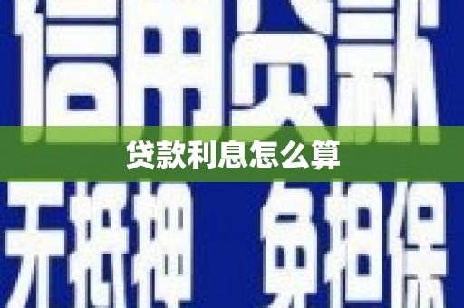 舞钢贷款利息怎么算