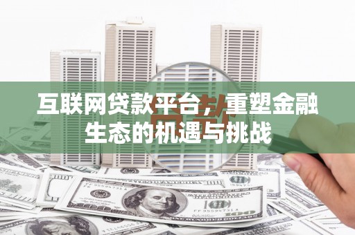 鄱阳互联网贷款平台，重塑金融生态的机遇与挑战