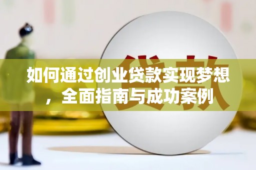贾汪如何通过创业贷款实现梦想，全面指南与成功案例