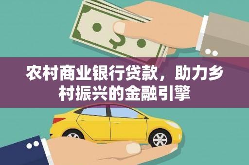 汝阳农村商业银行贷款，助力乡村振兴的金融引擎