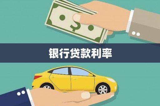 勐海银行贷款利率