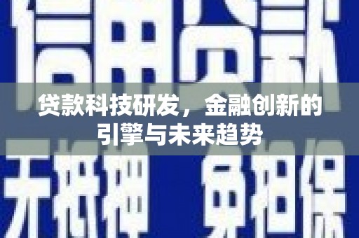 花山贷款科技研发，金融创新的引擎与未来趋势
