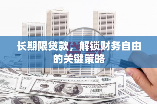 潮安长期限贷款，解锁财务自由的关键策略