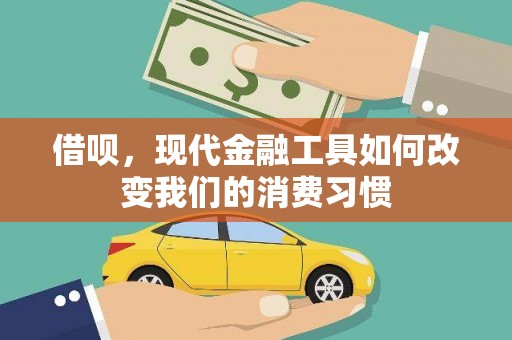 兰州借呗，现代金融工具如何改变我们的消费习惯