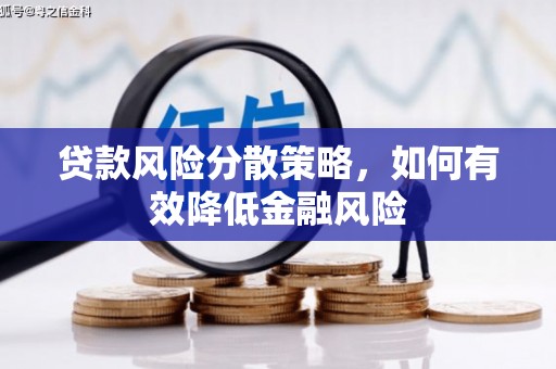乌海贷款风险分散策略，如何有效降低金融风险