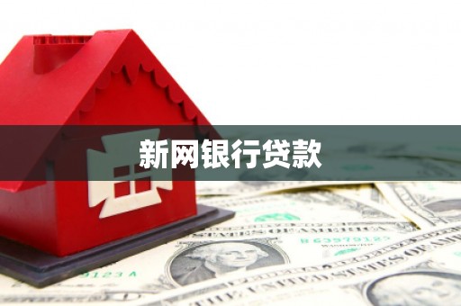 长宁新网银行贷款