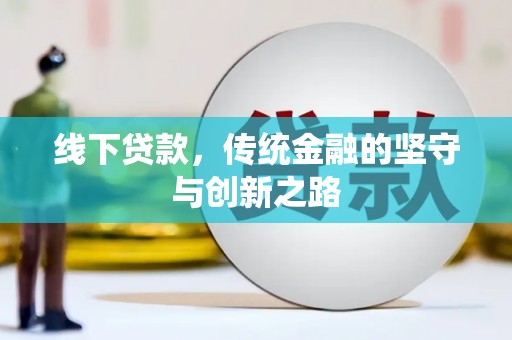颍上线下贷款，传统金融的坚守与创新之路