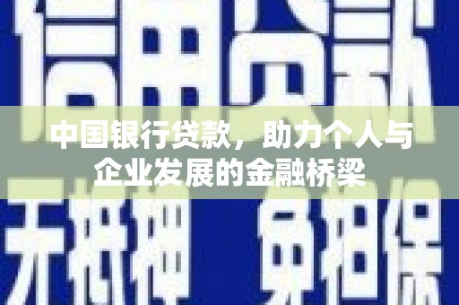 衡阳中国银行贷款，助力个人与企业发展的金融桥梁