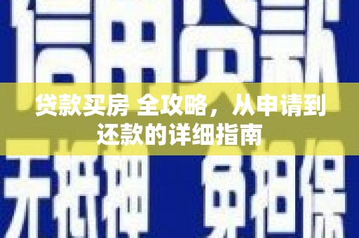 龙岗贷款买房 全攻略，从申请到还款的详细指南