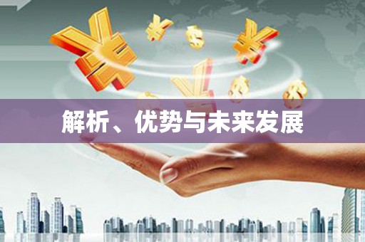 黄南解析、优势与未来发展