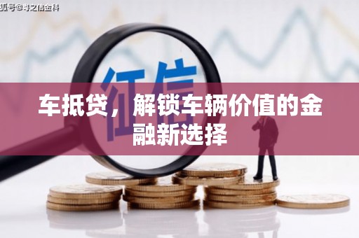 措勤车抵贷，解锁车辆价值的金融新选择