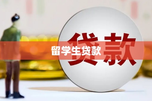 阿里山留学生贷款