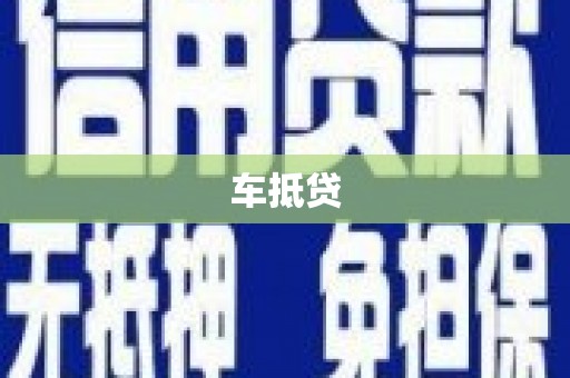 河西车抵贷
