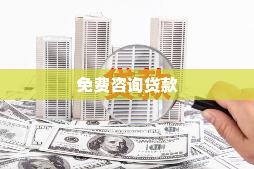 马山免费咨询贷款