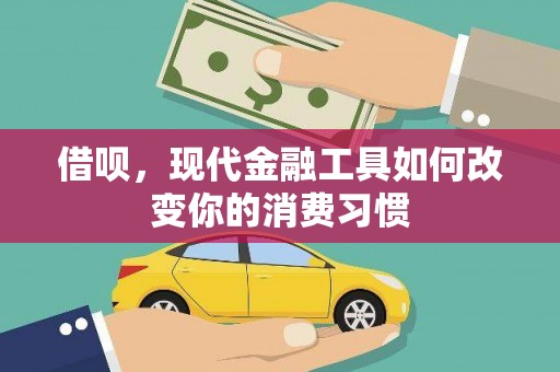 邯郸借呗，现代金融工具如何改变你的消费习惯
