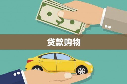 迎泽贷款购物