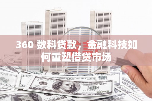 定州360 数科贷款，金融科技如何重塑借贷市场