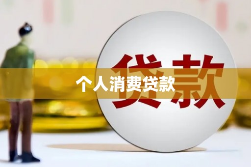 德兴个人消费贷款