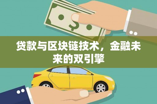察右前旗贷款与区块链技术，金融未来的双引擎