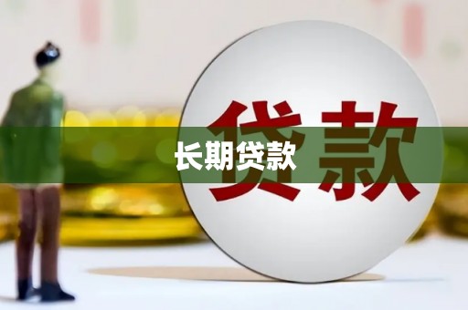 冈山长期贷款