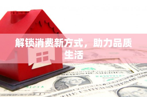 大宁解锁消费新方式，助力品质生活