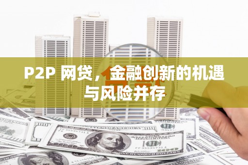 江津P2P 网贷，金融创新的机遇与风险并存