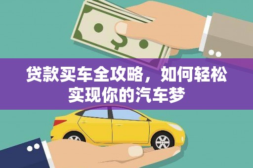 唐山贷款买车全攻略，如何轻松实现你的汽车梦