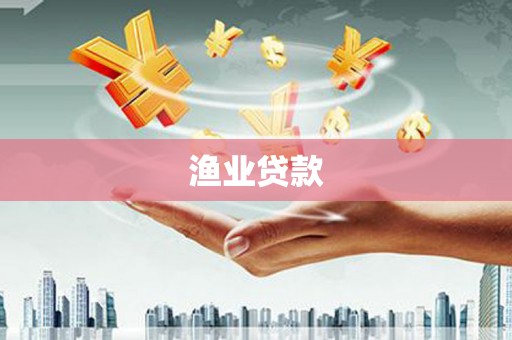 清镇渔业贷款
